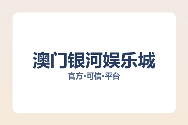澳门银河娱乐城 图片