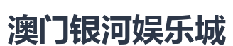 澳门银河娱乐城
